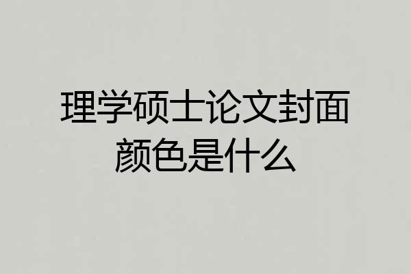 理学硕士论文封面颜色是什么