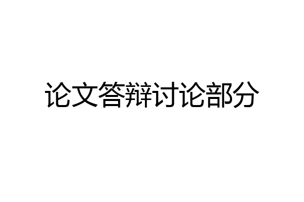 论文答辩讨论部分