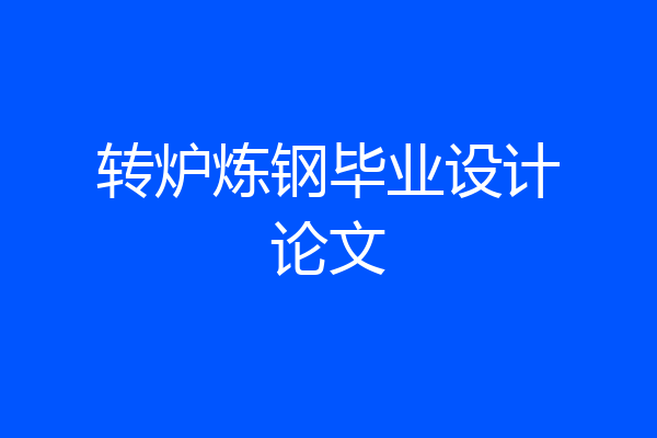 转炉炼钢毕业设计论文