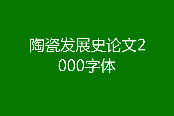 陶瓷发展史论文2000字体