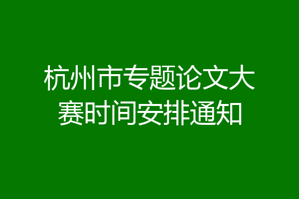 杭州市专题论文大赛时间安排通知