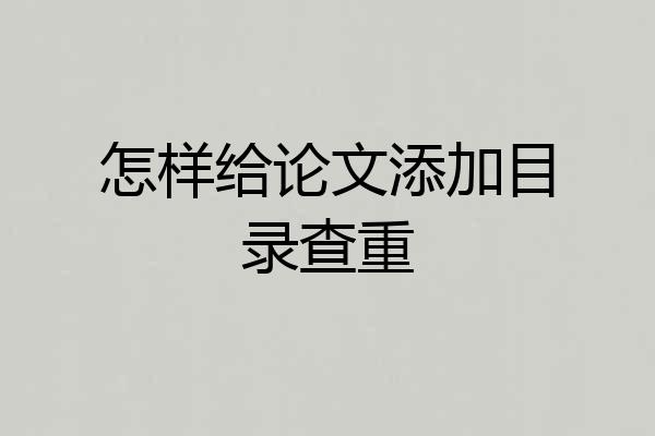 怎样给论文添加目录查重