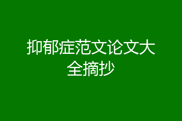 抑郁症范文论文大全摘抄