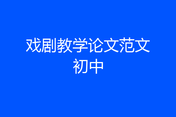 戏剧教学论文范文初中