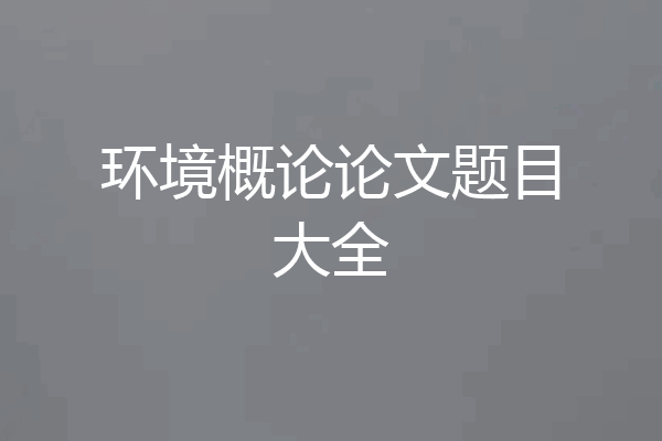 环境概论论文题目大全