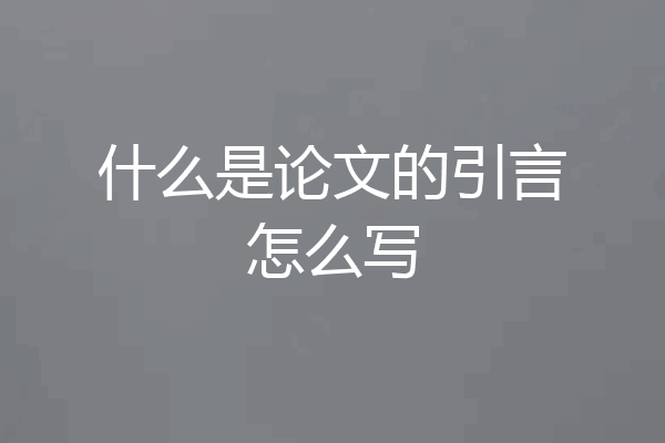 什么是论文的引言怎么写
