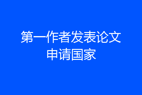 第一作者发表论文申请国家