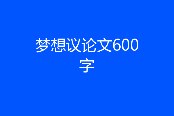 梦想议论文600字