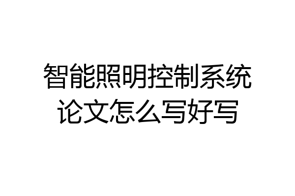 智能照明控制系统论文怎么写好写