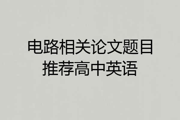 电路相关论文题目推荐高中英语