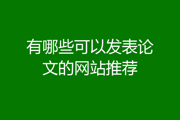 有哪些可以发表论文的网站推荐