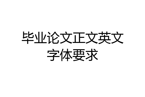 毕业论文正文英文字体要求
