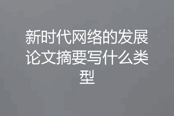新时代网络的发展论文摘要写什么类型