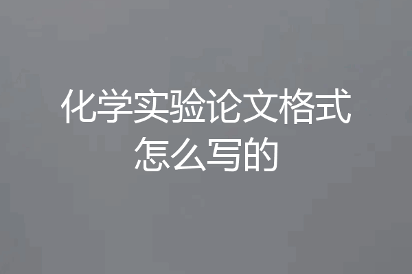化学实验论文格式怎么写的