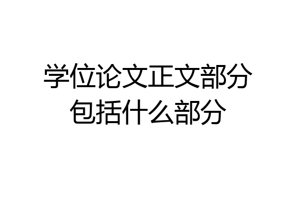 学位论文正文部分包括什么部分