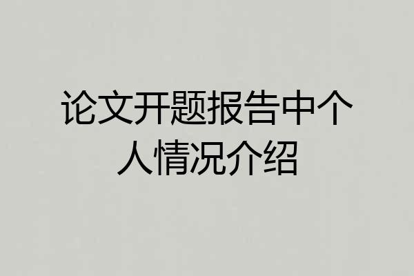 论文开题报告中个人情况介绍