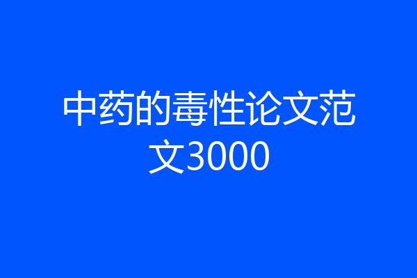 中药的毒性论文范文3000