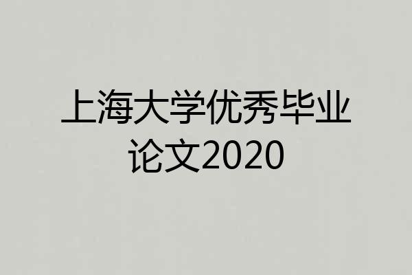 上海大学优秀毕业论文2020