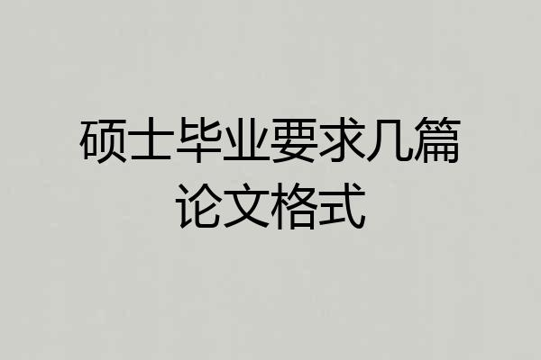 硕士毕业要求几篇论文格式