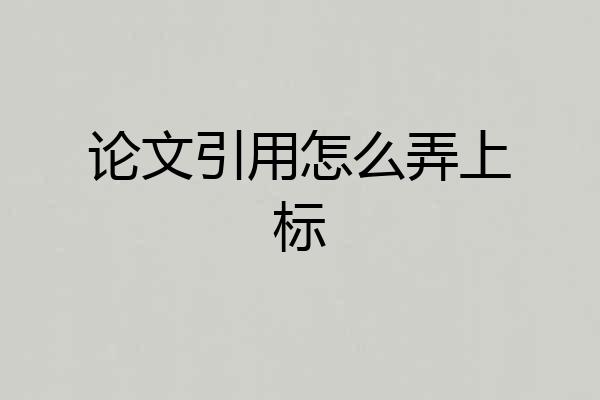 论文引用怎么弄上标