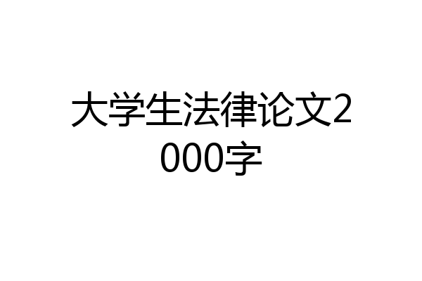 大学生法律论文2000字