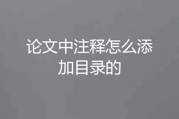 论文中注释怎么添加目录的