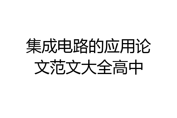 集成电路的应用论文范文大全高中