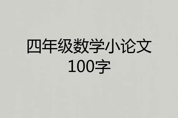 四年级数学小论文100字