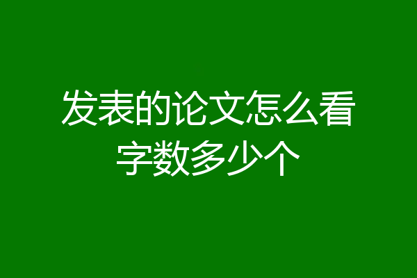发表的论文怎么看字数多少个