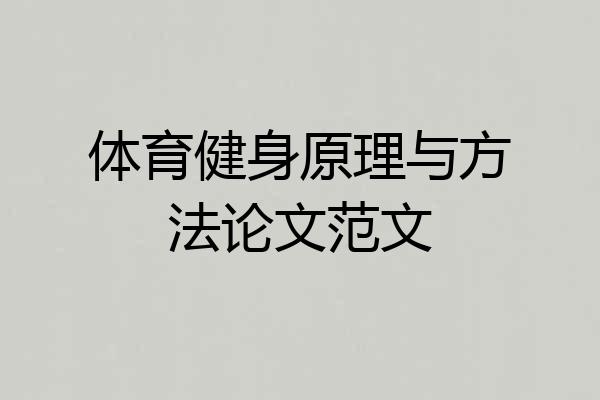 体育健身原理与方法论文范文