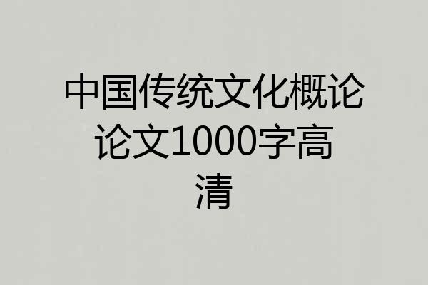 中国传统文化概论论文1000字高清
