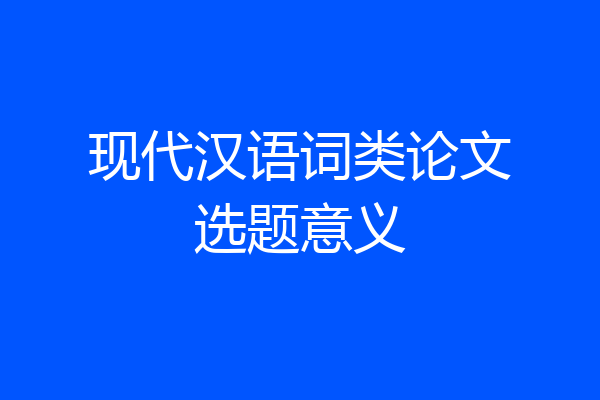 现代汉语词类论文选题意义