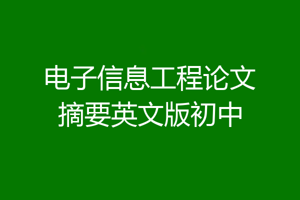 电子信息工程论文摘要英文版初中