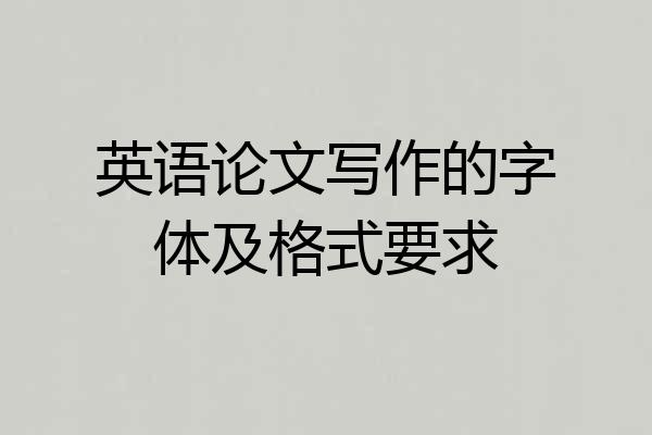 英语论文写作的字体及格式要求