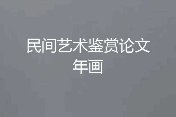 民间艺术鉴赏论文年画