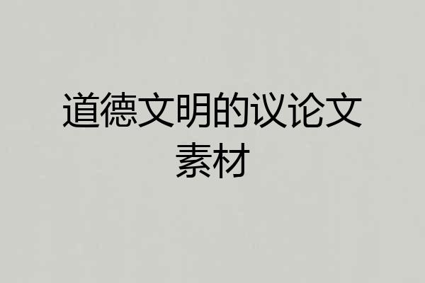 道德文明的议论文素材