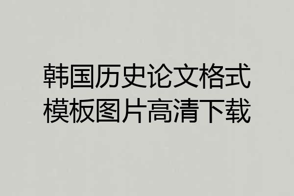 韩国历史论文格式模板图片高清下载