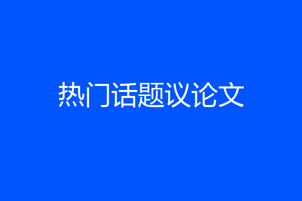 热门话题议论文