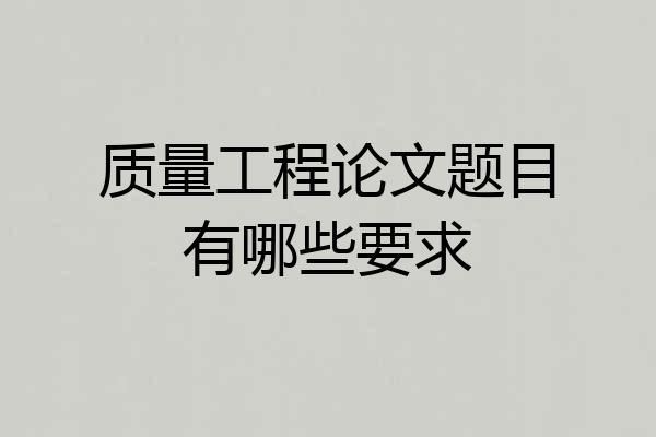 质量工程论文题目有哪些要求