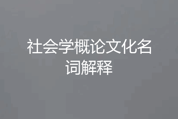 社会学概论文化名词解释