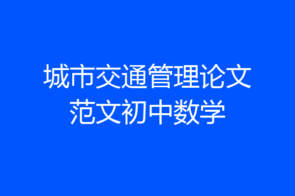 城市交通管理论文范文初中数学