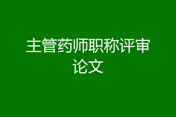 主管药师职称评审论文