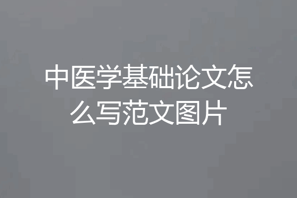 中医学基础论文怎么写范文图片
