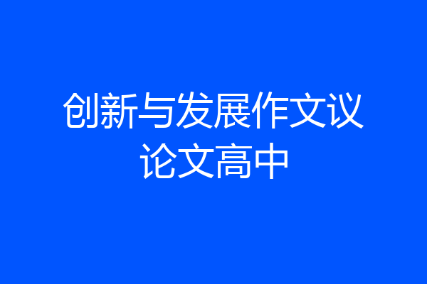 创新与发展作文议论文高中