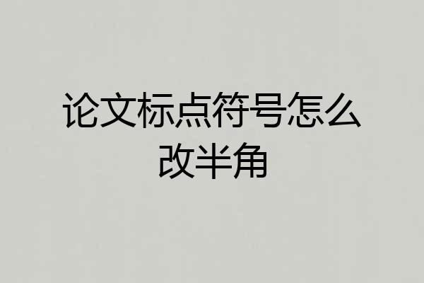 论文标点符号怎么改半角