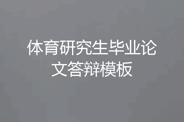 体育研究生毕业论文答辩模板