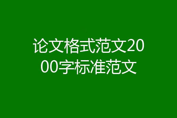 论文格式范文2000字标准范文