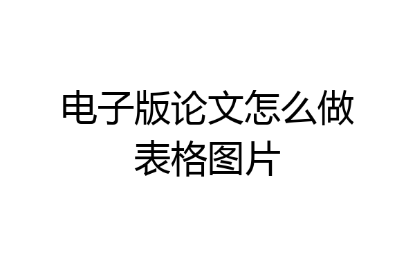 电子版论文怎么做表格图片