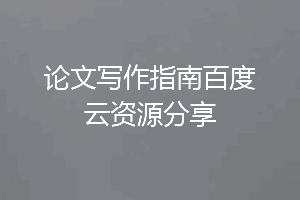 论文写作指南百度云资源分享