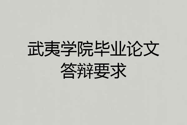 武夷学院毕业论文答辩要求